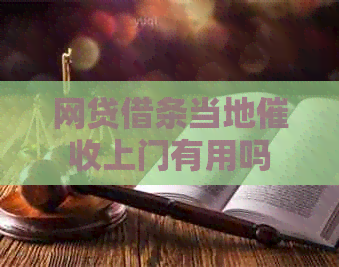 网贷借条当地上门有用吗