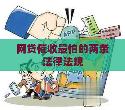 网贷最怕的两条法律法规