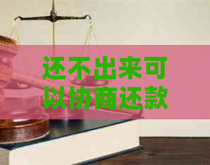 还不出来可以协商还款方式