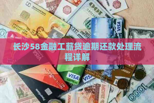长沙58金融工薪贷逾期还款处理流程详解