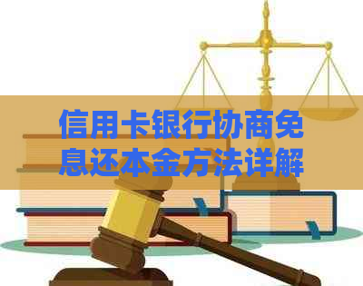 信用卡银行协商免息还本金方法详解