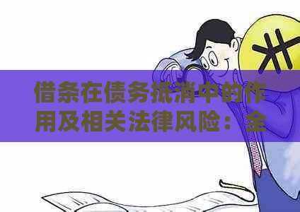 借条在债务抵消中的作用及相关法律风险：全面解析