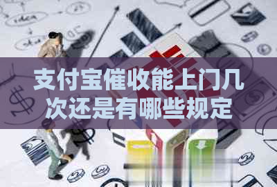 支付宝能上门几次还是有哪些规定