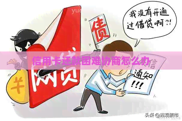 信用卡还款困难协商怎么办