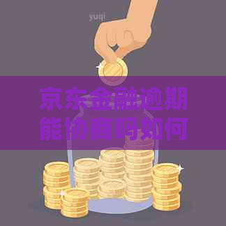 京东金融逾期能协商吗如何解决