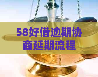 58好借逾期协商延期流程