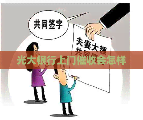 光大银行上门会怎样
