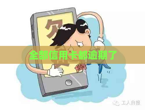 全部信用卡都逾期了
