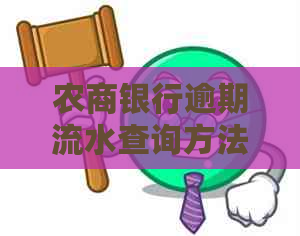 农商银行逾期流水查询方法详解