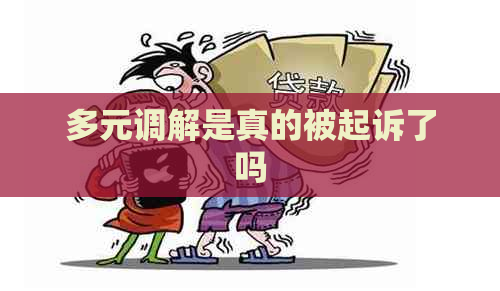 多元调解是真的被起诉了吗