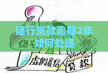 建行贷款逾期2年如何处理