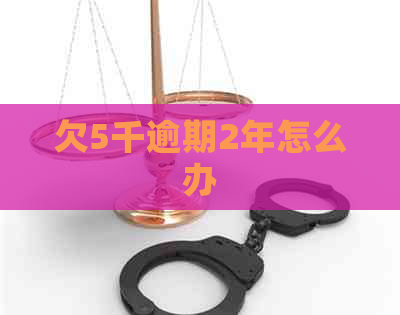 欠5千逾期2年怎么办