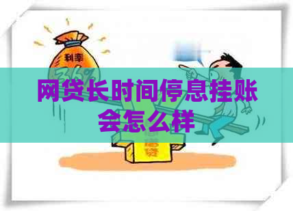 网贷长时间停息挂账会怎么样