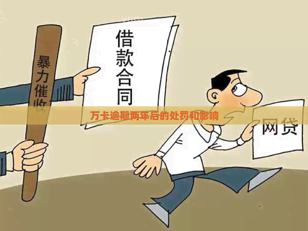 万卡逾期两年后的处罚和影响