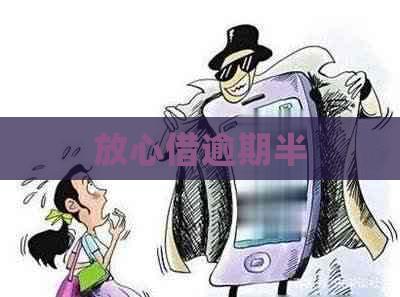 放心借逾期半