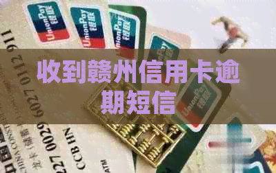 收到赣州信用卡逾期短信