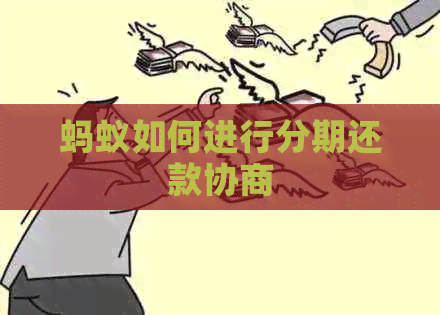 蚂蚁如何进行分期还款协商
