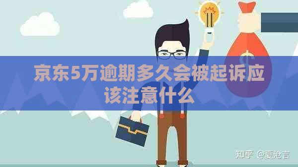 京东5万逾期多久会被起诉应该注意什么 京东5万逾期多久会被起诉应该注意什么