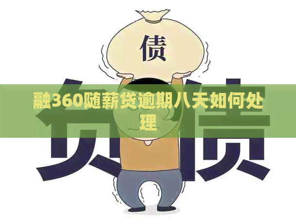 融360随薪贷逾期八天如何处理