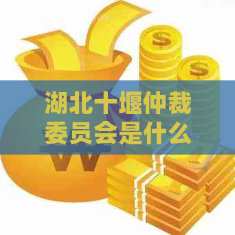 湖北十堰仲裁委员会是什么机构的作用是什么 湖北十堰仲裁委员会是什么机构的作用是什么