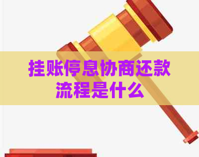 挂账停息协商还款流程是什么 挂账停息协商还款流程是什么