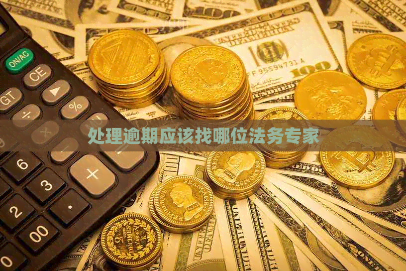 处理逾期应该找哪位法务专家