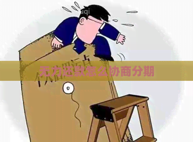 无力还款怎么协商分期
