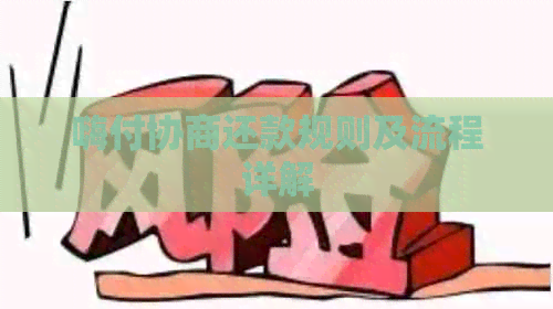 嗨付协商还款规则及流程详解
