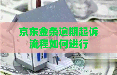 京东金条逾期起诉流程如何进行