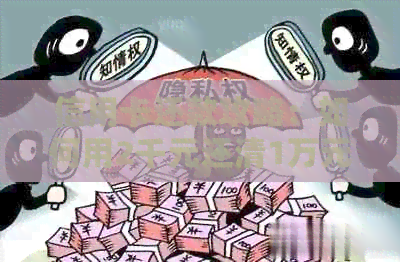 信用卡还款攻略：如何用2千元还清1万元债务，让你的信用额度翻倍！