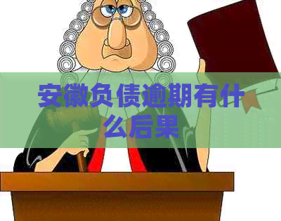安徽负债逾期有什么后果