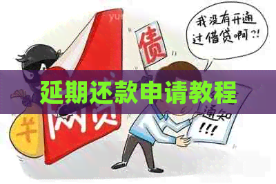 延期还款申请教程