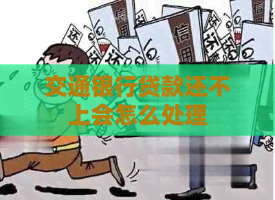 交通银行贷款还不上会怎么处理