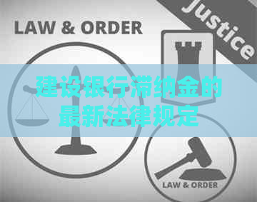 建设银行滞纳金的最新法律规定