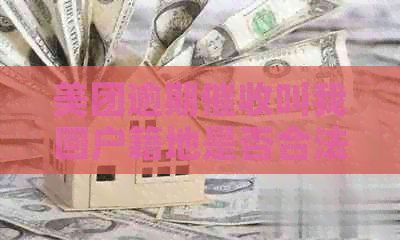 美团逾期叫我回户籍地是否合法