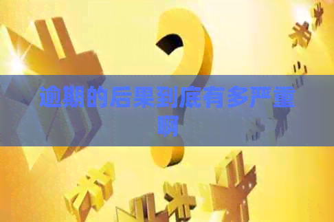 逾期的后果到底有多严重啊