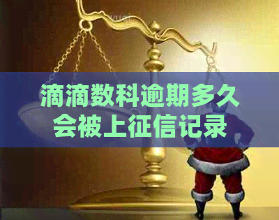 滴滴数科逾期多久会被上记录