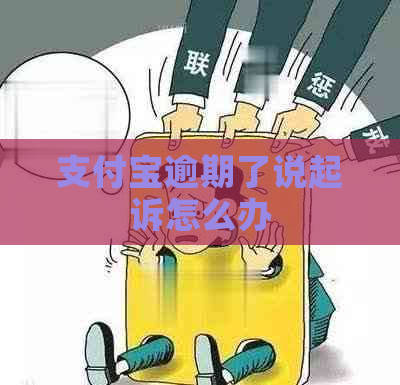 信用卡逾期了说起诉怎么办 信用卡逾期了说起诉怎么办