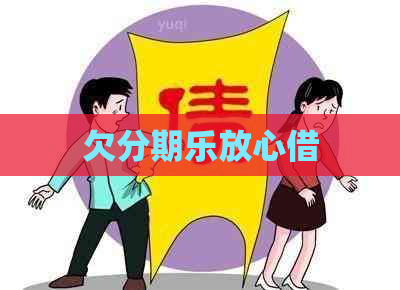 欠放心借