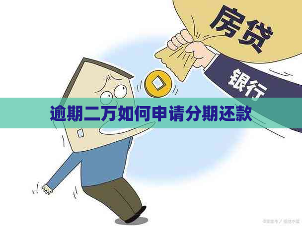 逾期二万如何申请分期还款