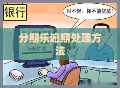 逾期处理方法