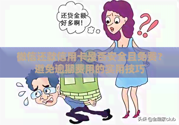 微信还款信用卡是否安全且免费？避免逾期费用的实用技巧