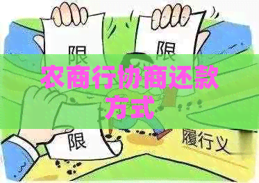 农商行协商还款方式