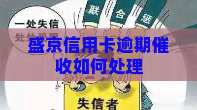 盛京信用卡逾期如何处理