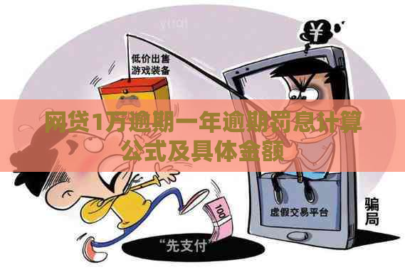 网贷1万逾期一年逾期罚息计算公式及具体金额
