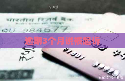 逾期3个月说被起诉 逾期3个月说被起诉