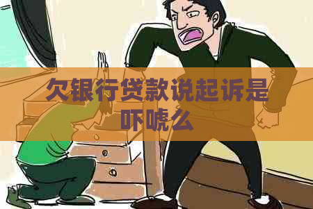 欠银行贷款说起诉是吓唬么