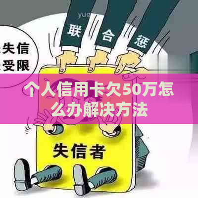 个人信用卡欠50万怎么办解决方法