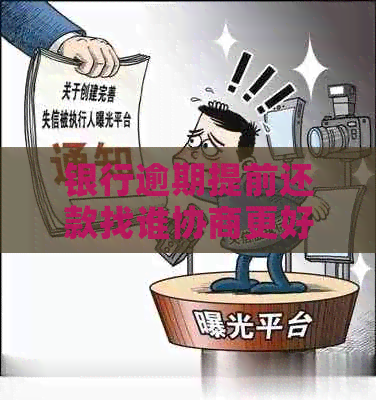 银行逾期提前还款找谁协商更好