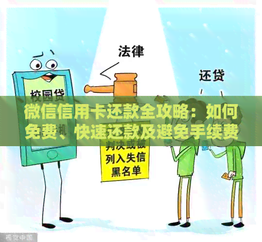 微信信用卡还款全攻略：如何免费、快速还款及避免手续费陷阱